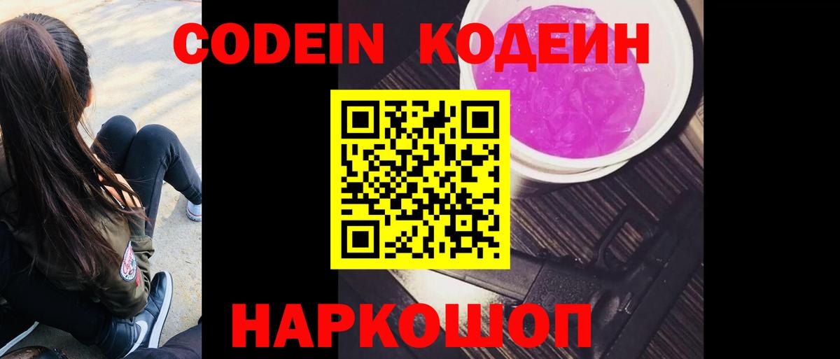 Кодеиновый сироп Lean Purple Drank  Кодеин напиток Lean (лин)  Кизляр  Вход с VPN 